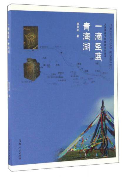 一滴圣蓝青海湖/大美青海文化旅游系列丛书