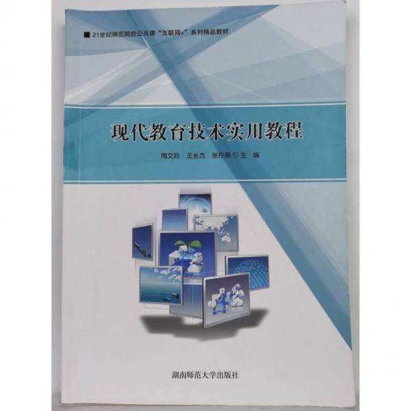现代教育技术实用教程
