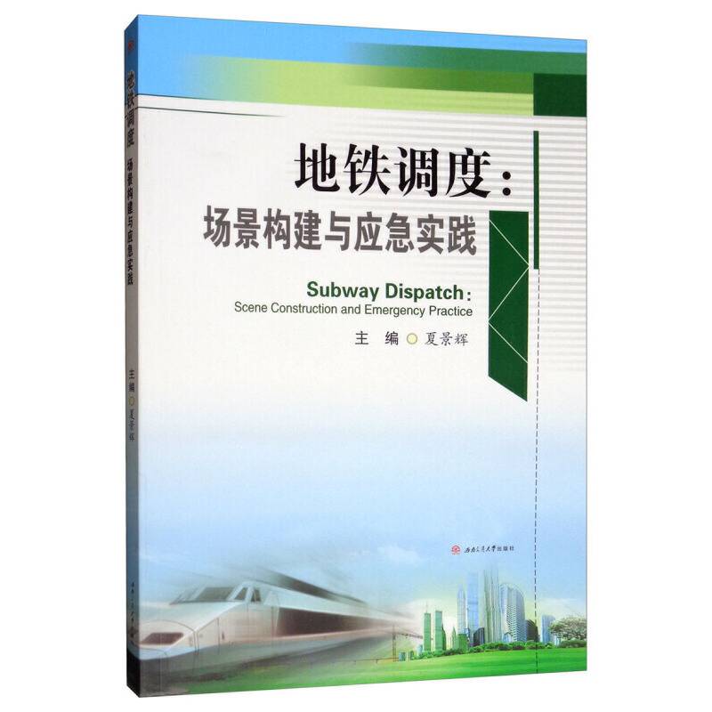 地铁调度：场景构建与应急实践