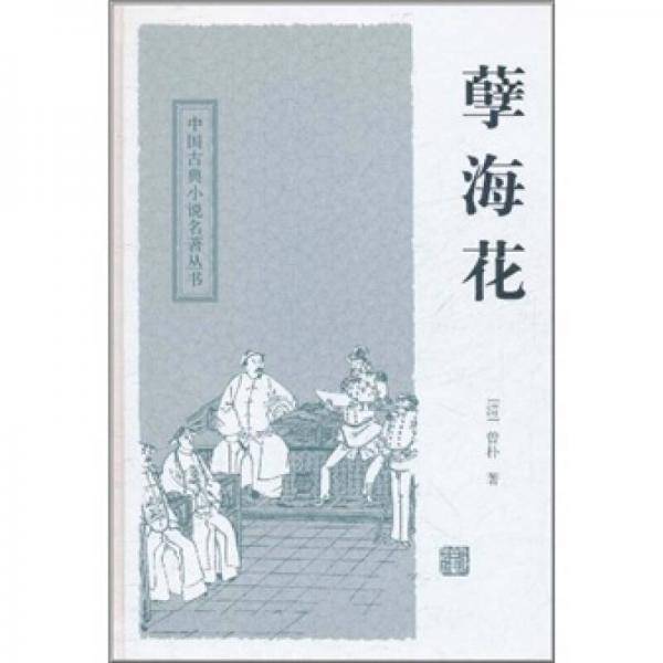 孽海花