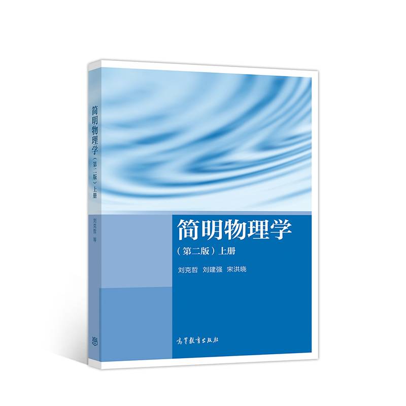 简明物理学（第二版）上册