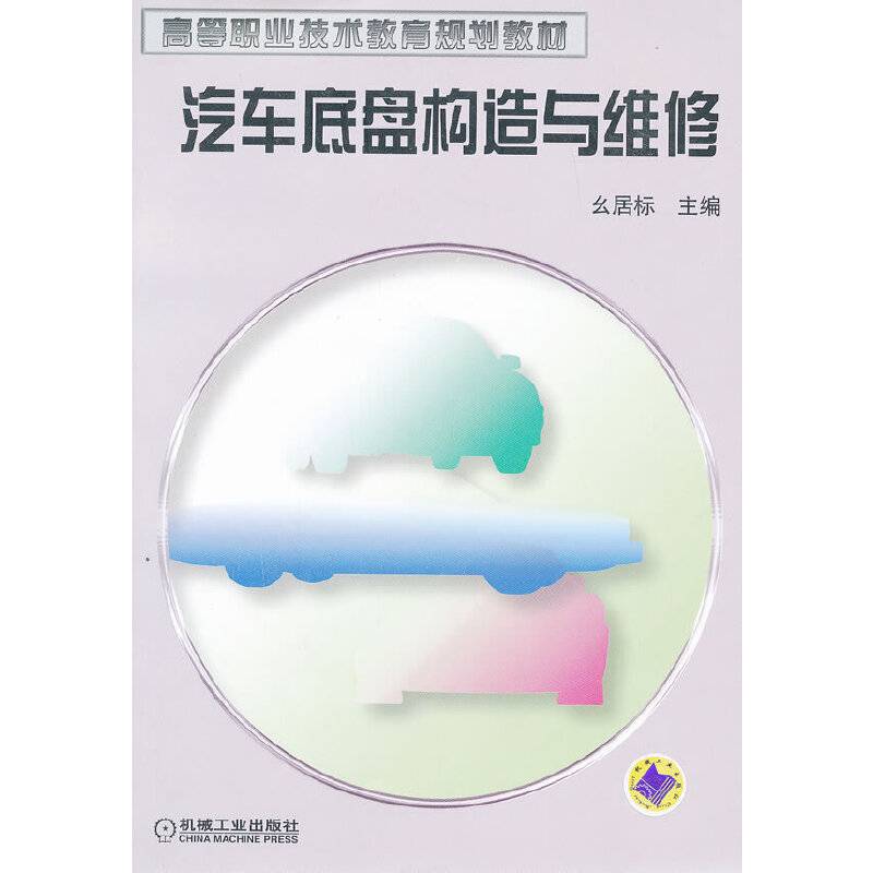 汽车底盘构造与维修