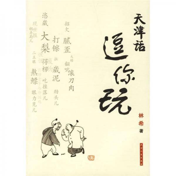 天津话逗你玩