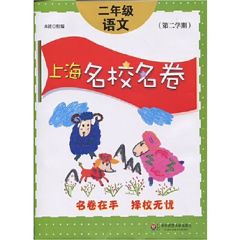 上海名校名卷·二年级语文（第二学期）
