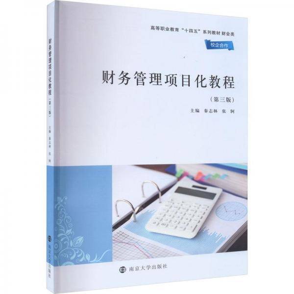 全新正版图书 财务管理项目化教程秦志林南京大学出版社9787305270192