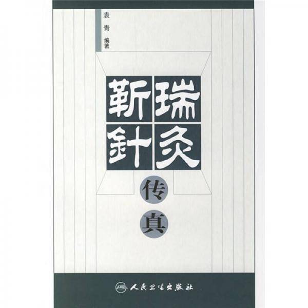 靳瑞针灸传真