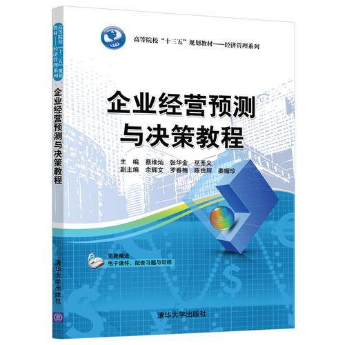 企业经营预测与决策教程/高等院校“十三五”规划教材・经济管理系列