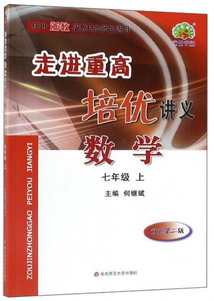 数学：七年级上（双色 第2版 使用浙教版教材的师生适用）/走进重高培优讲义