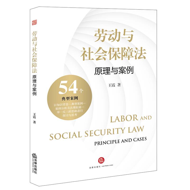 劳动与社会保障法：原理与案例