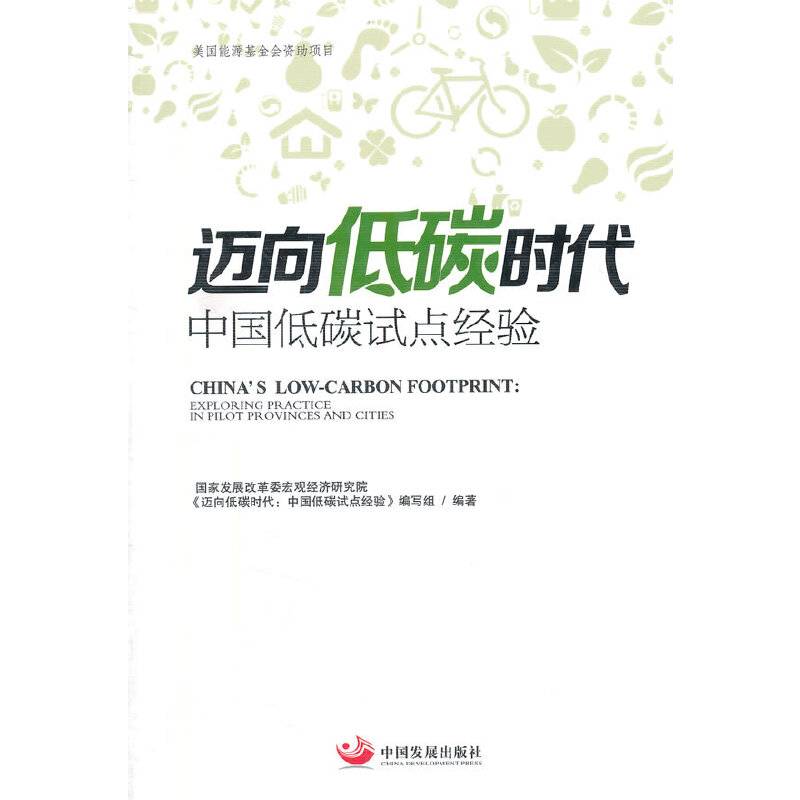 迈向低碳时代：中国低碳时代试点经验
