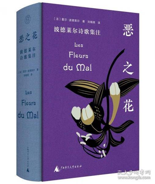 恶之花：波德莱尔诗歌集注