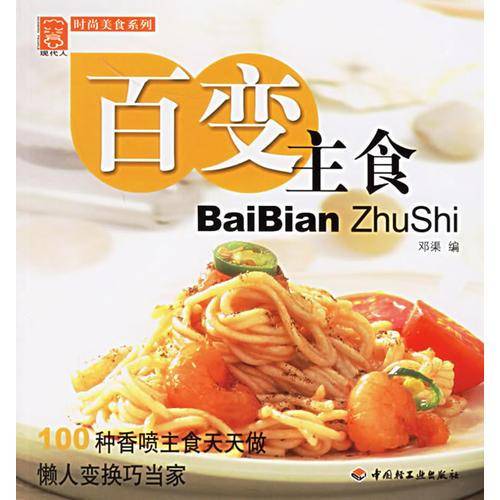 百变主食