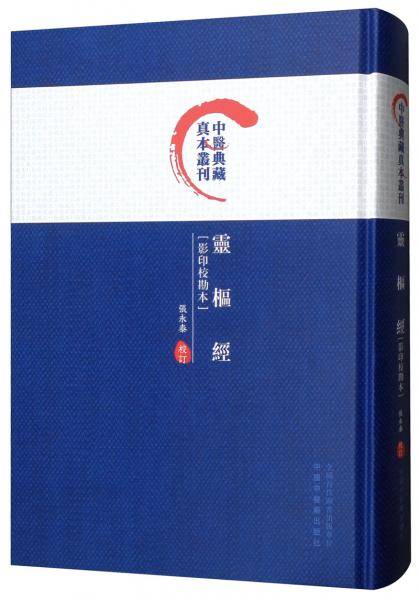 灵枢经・中医典藏真本丛刊