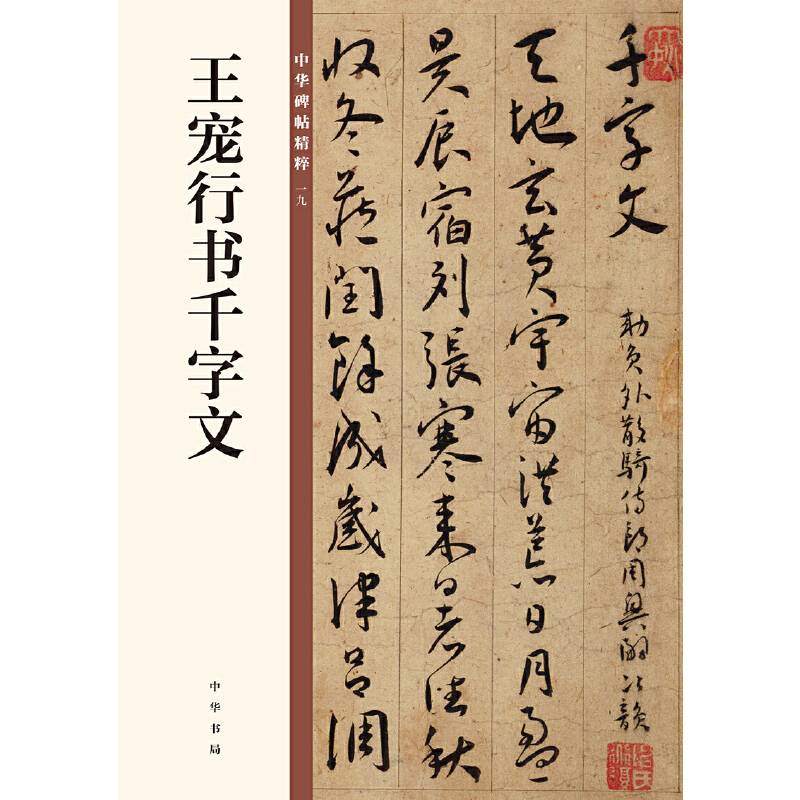 王宠行书千字文/中华碑帖精粹