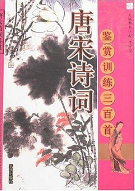 唐诗宋词鉴赏训练三百首