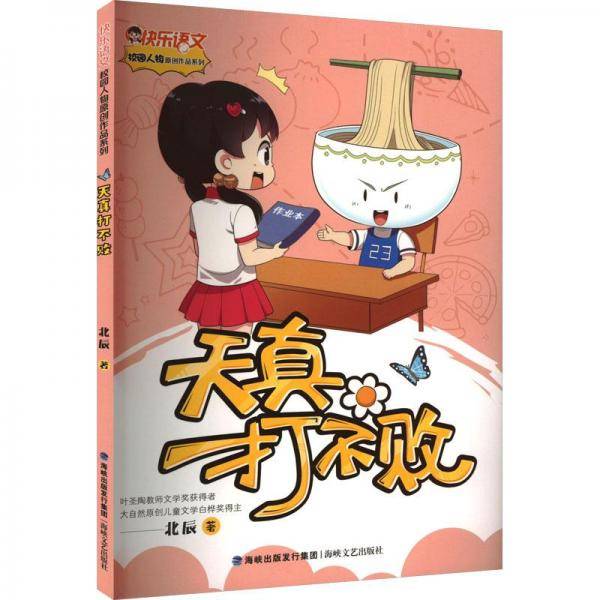 天真打不败/快乐语文校园人物原创作品系列