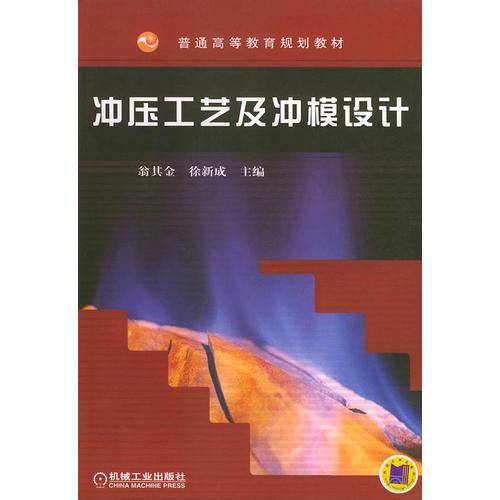 冲压工艺及冲模设计