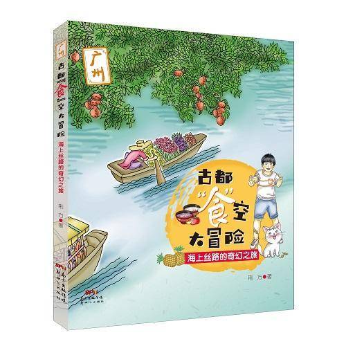古都“食”空大冒险――海上丝路的奇幻之旅