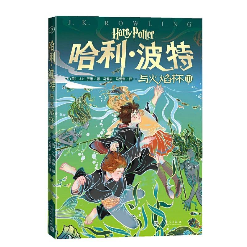 哈利・波特与火焰杯3人民文学出版社