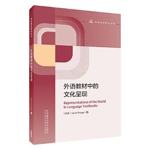 外语教材中的文化呈现(外语教材研究系列)