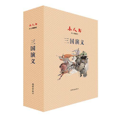 小人书阅读汇 三国演义（全二十四册）