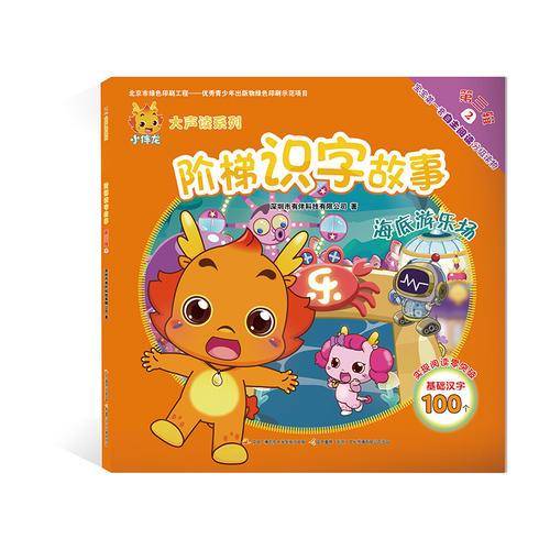 小伴龙大声读系列 阶梯识字故事 第三辑2：海底游乐场