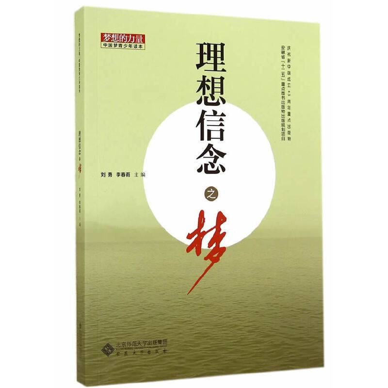 理想信念之梦
