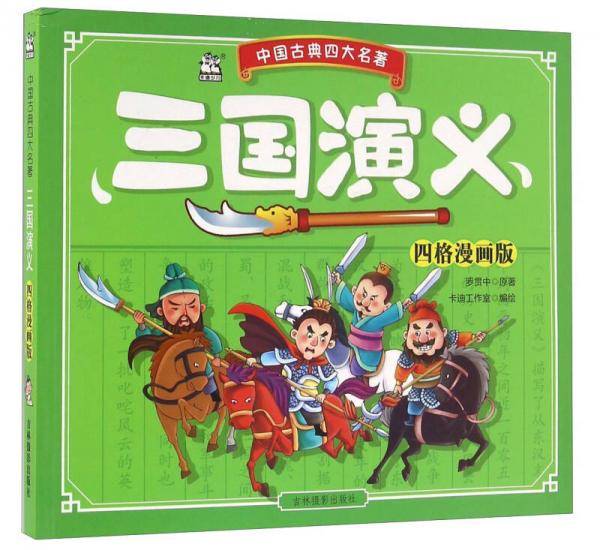 三国演义(四格漫画版)/中国古典四大名著