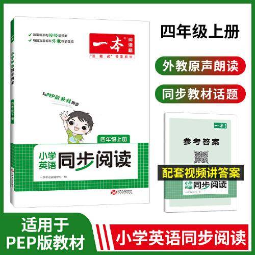 2023版一本 小学英语四年级同步阅读4年级上册同步教材全国通用单词语法词汇视频答案详解全文翻译外 开心教育