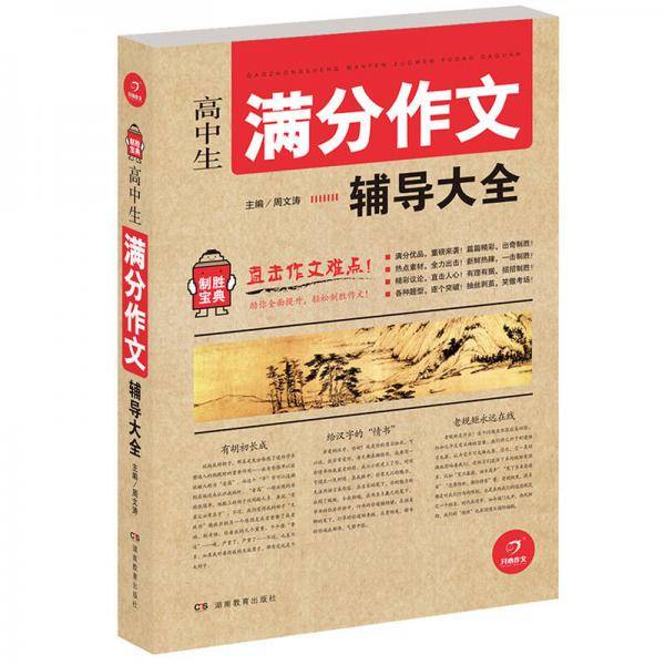 开心作文 制胜宝典  高中生满分作文辅导大全
