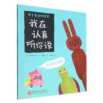 我在认真听你说(话语的理解)/语言表达训练营