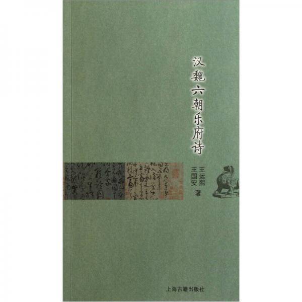 汉魏六朝乐府诗