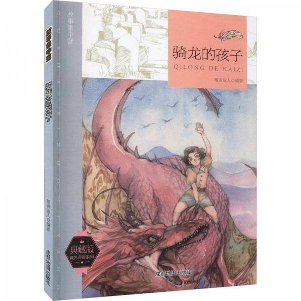 故事集中营：骑龙的孩子（四色）（最新版）