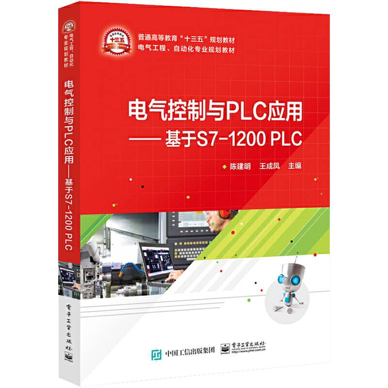 电气控制与PLC应用――基于S7-1200 PLC
