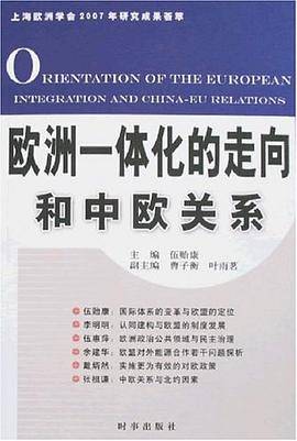 欧洲一体化的走向和中欧关系
