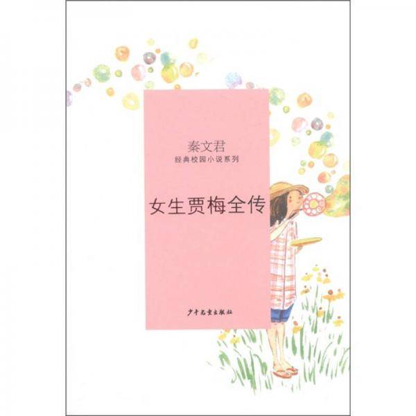 女生贾梅全传