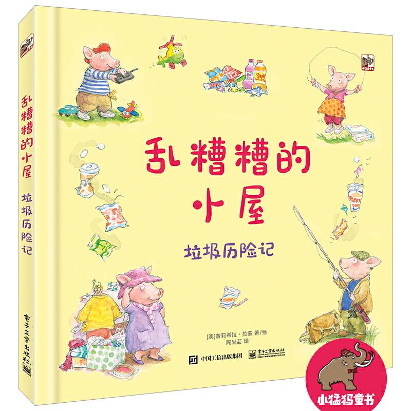 乱糟糟的小屋——垃圾历险记