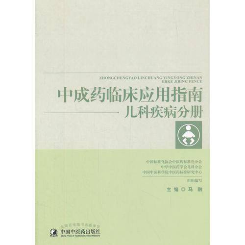中成药临床应用指南――儿科疾病分册