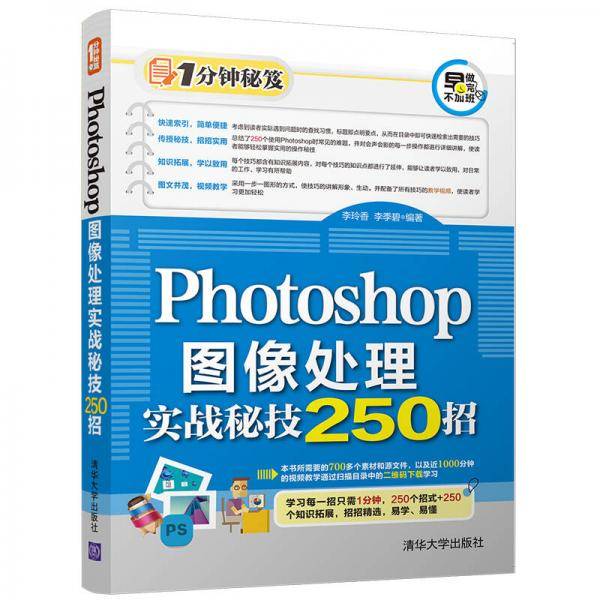 Photoshop图像处理实战秘技250招（1分钟秘笈）