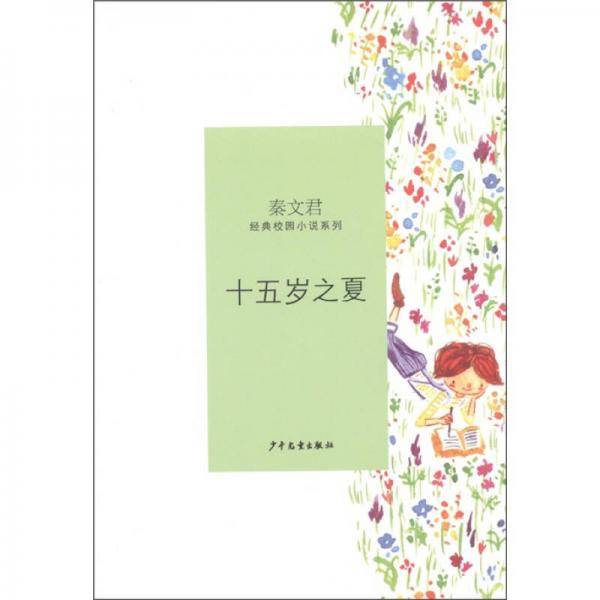 十五岁之夏