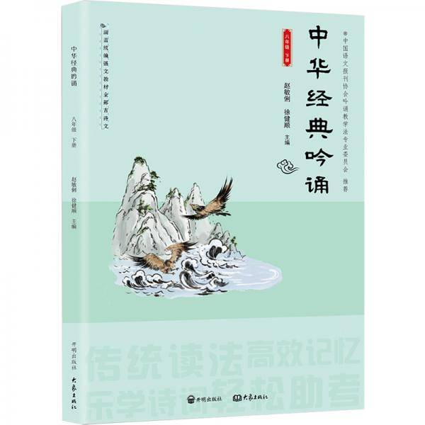 中华经典吟诵（8下）