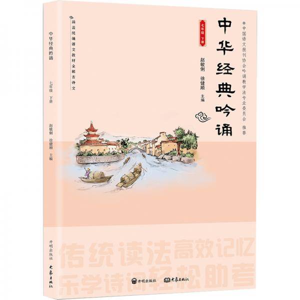 中华经典吟诵（7下）