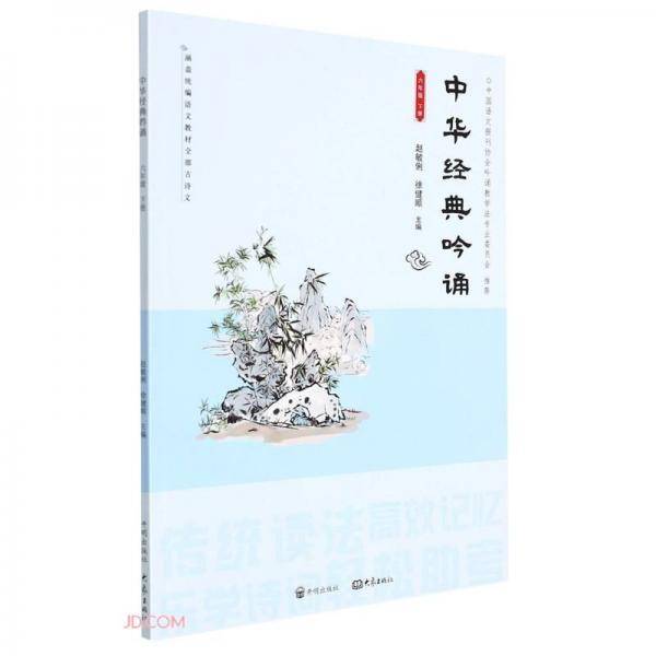中华经典吟诵(6下)
