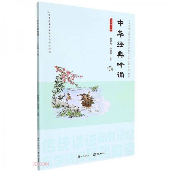 中华经典吟诵(3下)
