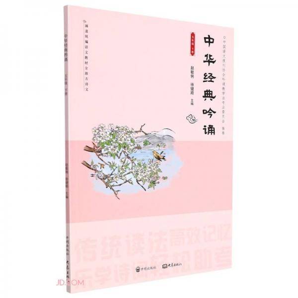 中华经典吟诵(5下)