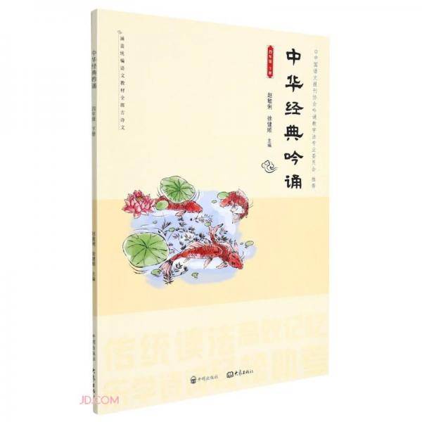 中华经典吟诵(4下)