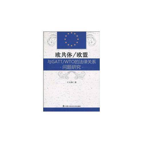 欧共体/欧盟与GATT/WTO的法律关系问题研究