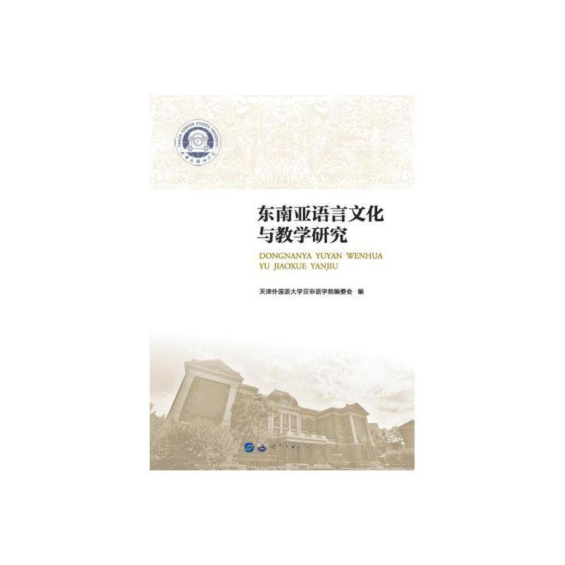 东南亚语言文化与教学研究