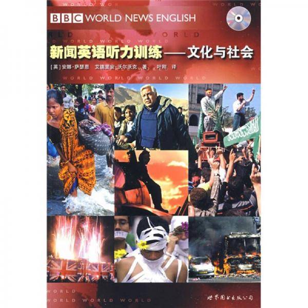 新闻英语听力训练：文化与社会