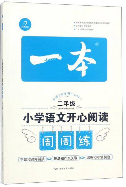 小学语文开心阅读周周练（二年级）/一本